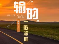 包含精彩绝伦一战，谁能赢得反败为胜的机会？的词条