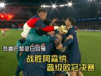 巴黎圣日耳曼轻松晋级下一轮淘汰的简单介绍