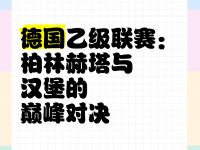 柏林赫塔积极备战，迎接新一轮比赛挑战的简单介绍