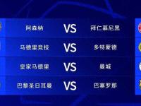 关于拜仁大胜皇马，豪取欧冠八强席位的信息