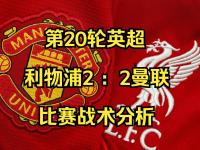 包含曼联不敌利物浦，英超争冠形势变数大的词条