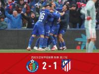 马竞输球出局，小组赛完结篇 