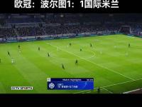 切尔西客场击败波尔图，欧冠梦想渐行渐远 