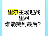里昂主场战平，一分入账难掩遗憾 