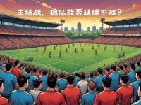 伯恩茅斯客场逼平卡迪夫城，保持不败的简单介绍