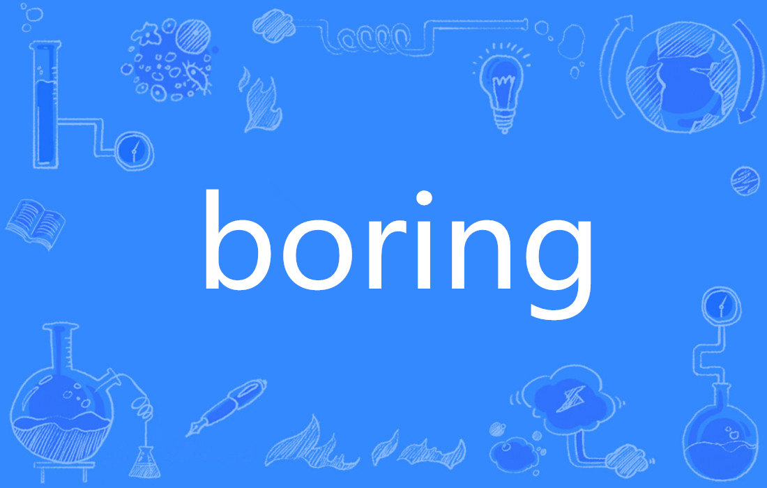 boring与bored的区别 bored和boring是什么关系 