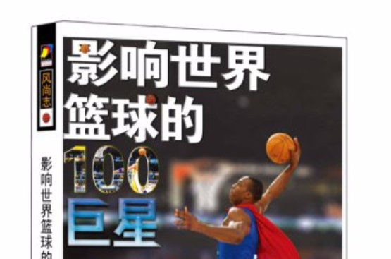 世界篮球巨星风采，行为典范，成为偶像的简单介绍