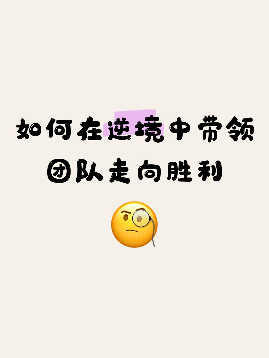 逆袭之路！球队逆风而上，追求胜利的简单介绍