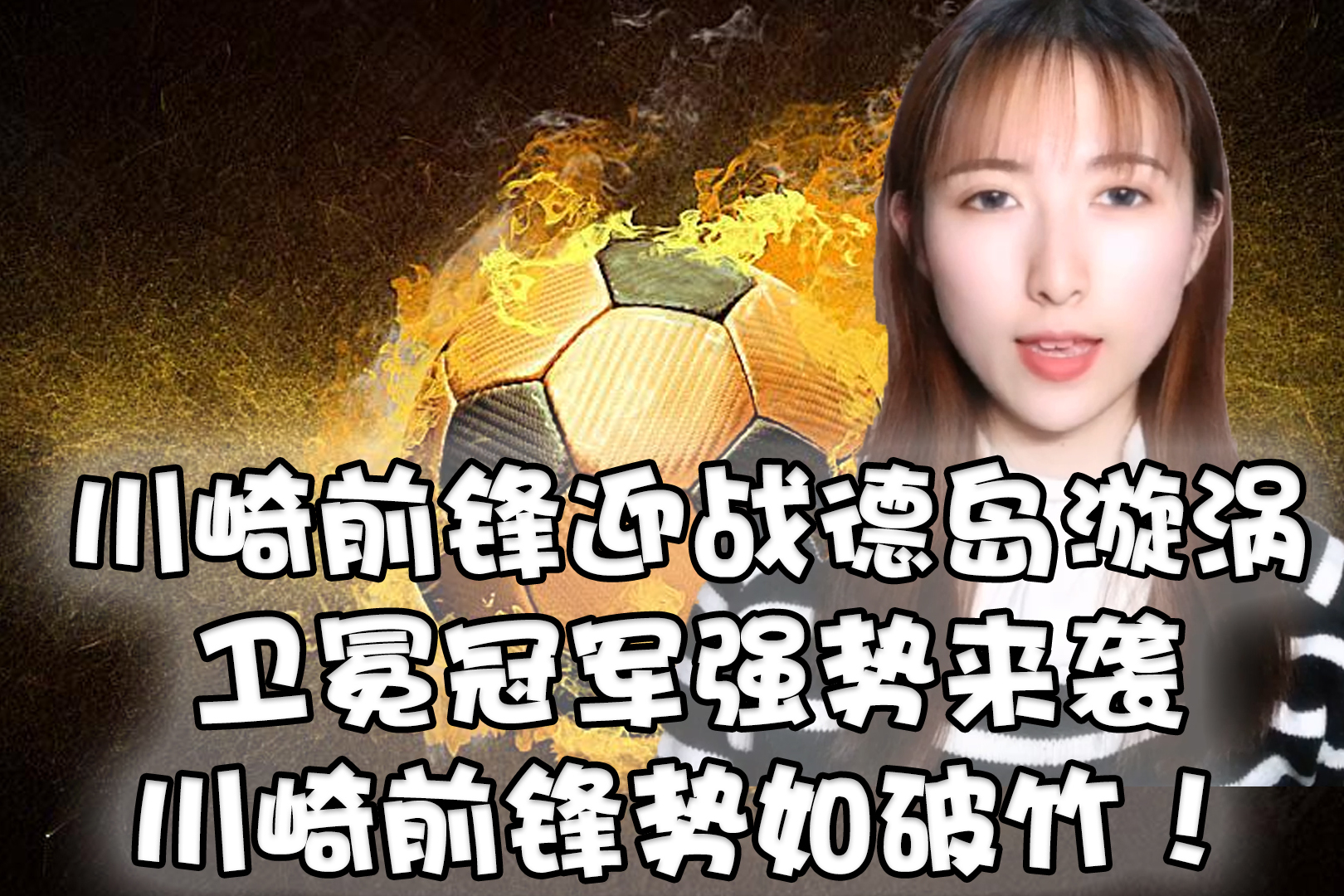 联赛卫冕冠军连胜不败，势如破竹，开启无敌模式的简单介绍