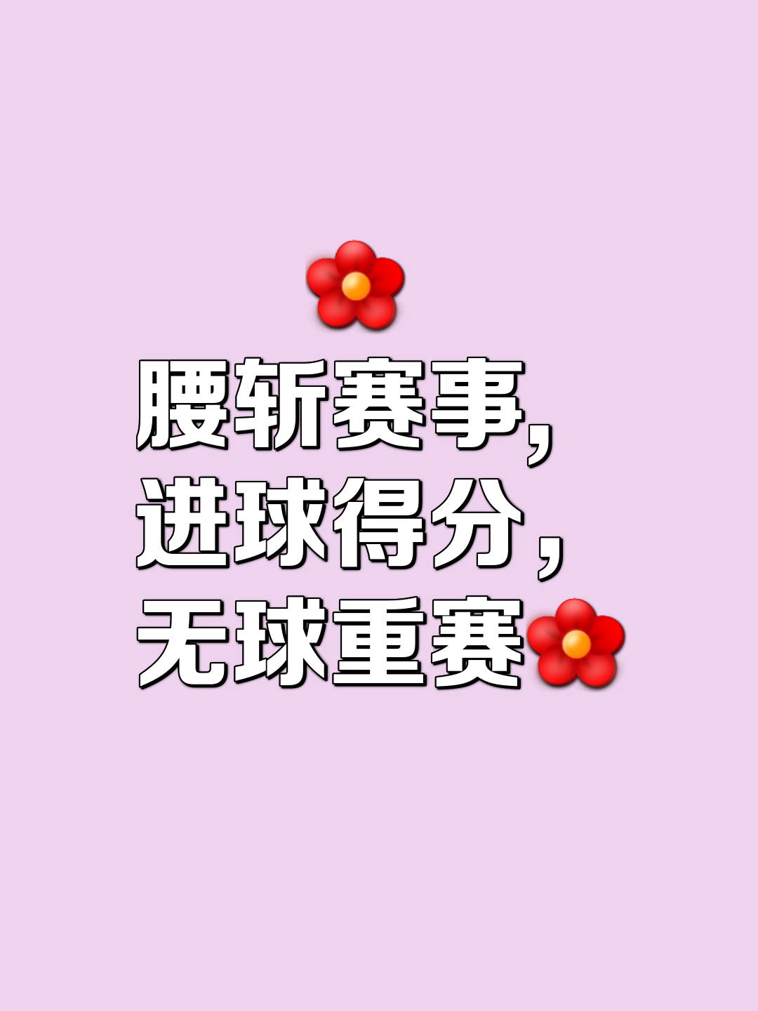 夺冠球队形势堪忧，磨砺团队意志是关键 