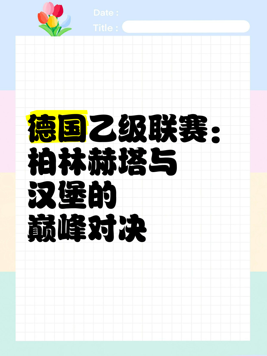 柏林赫塔积极备战，迎接新一轮比赛挑战的简单介绍