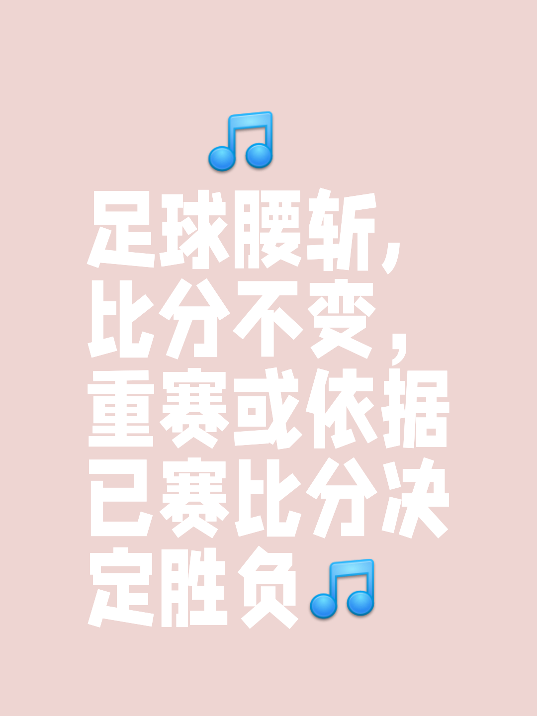 半决赛悬念不断，胜利关键在于心态和执行力的简单介绍