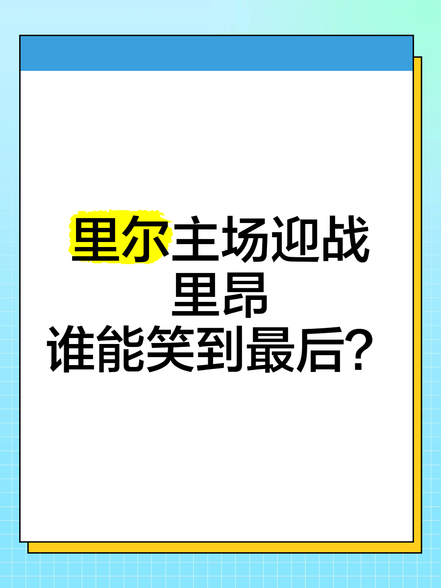 里昂主场战平，一分入账难掩遗憾 