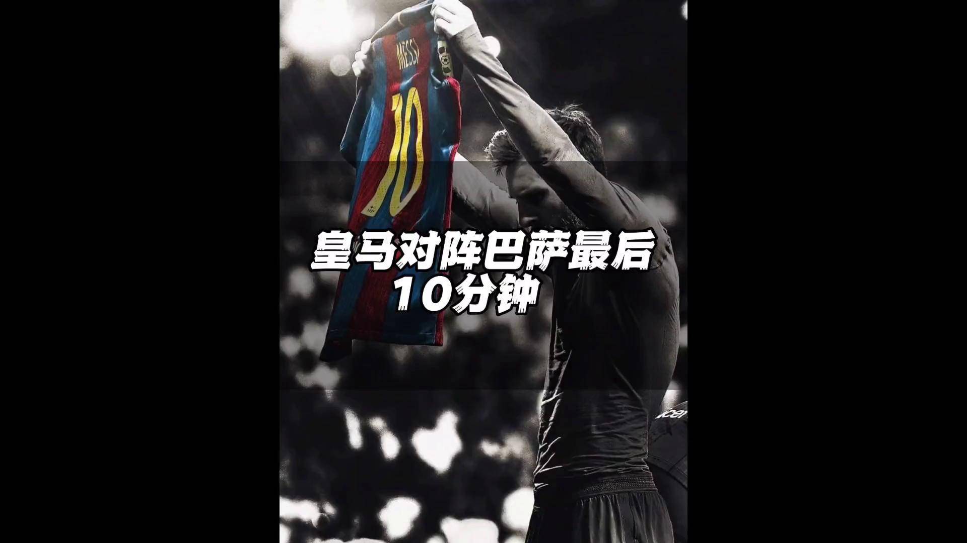 皇马大比分失利，梅西再次证明实力的简单介绍