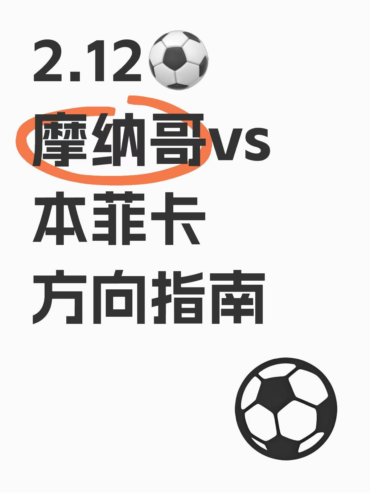 独家：摩纳哥遭逆转出局，欧冠止步八强！ 