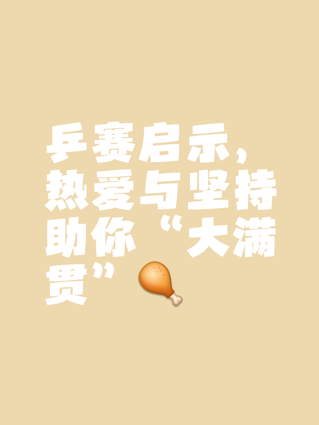 争夺胜利，每一场比赛都弥足珍贵 